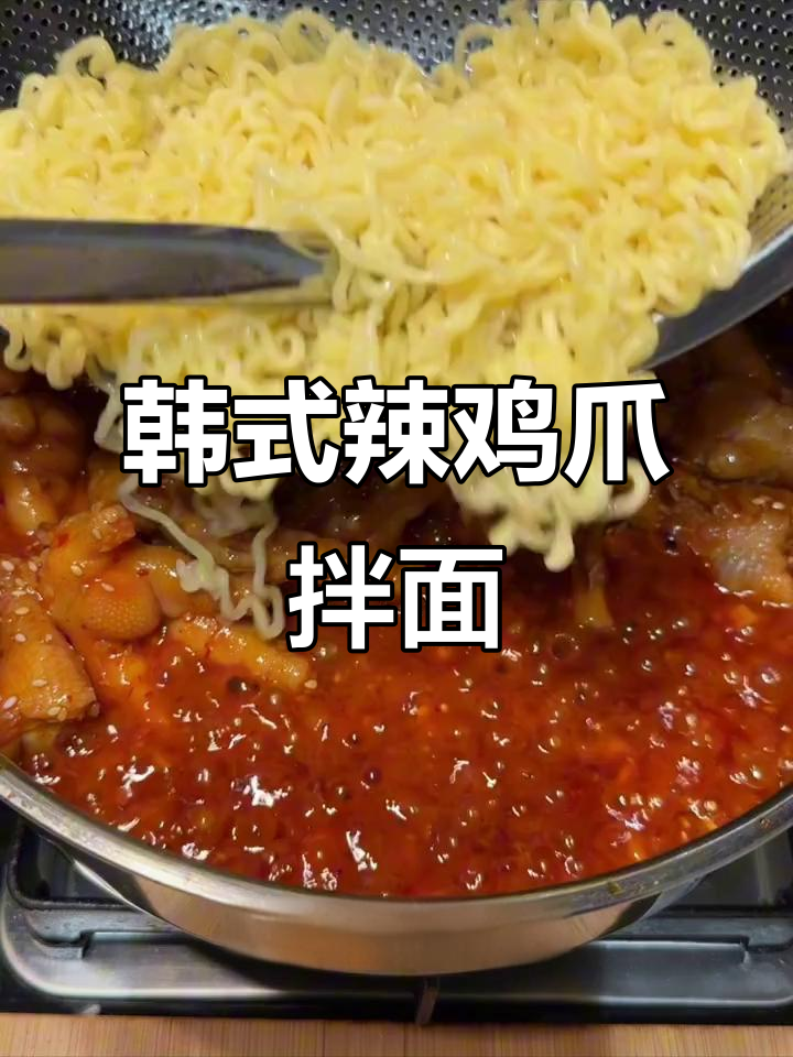 韩式辣鸡爪拌面,香辣软糯让人停不下来