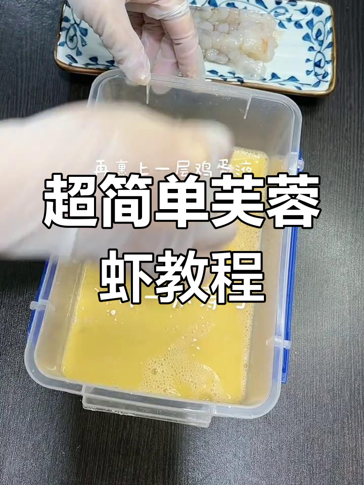 轻松做芙蓉虾,外酥内嫩的完美口感