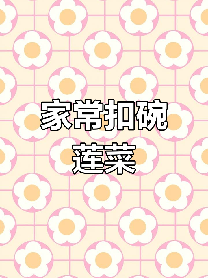 过年必备扣碗莲菜,简单又美味