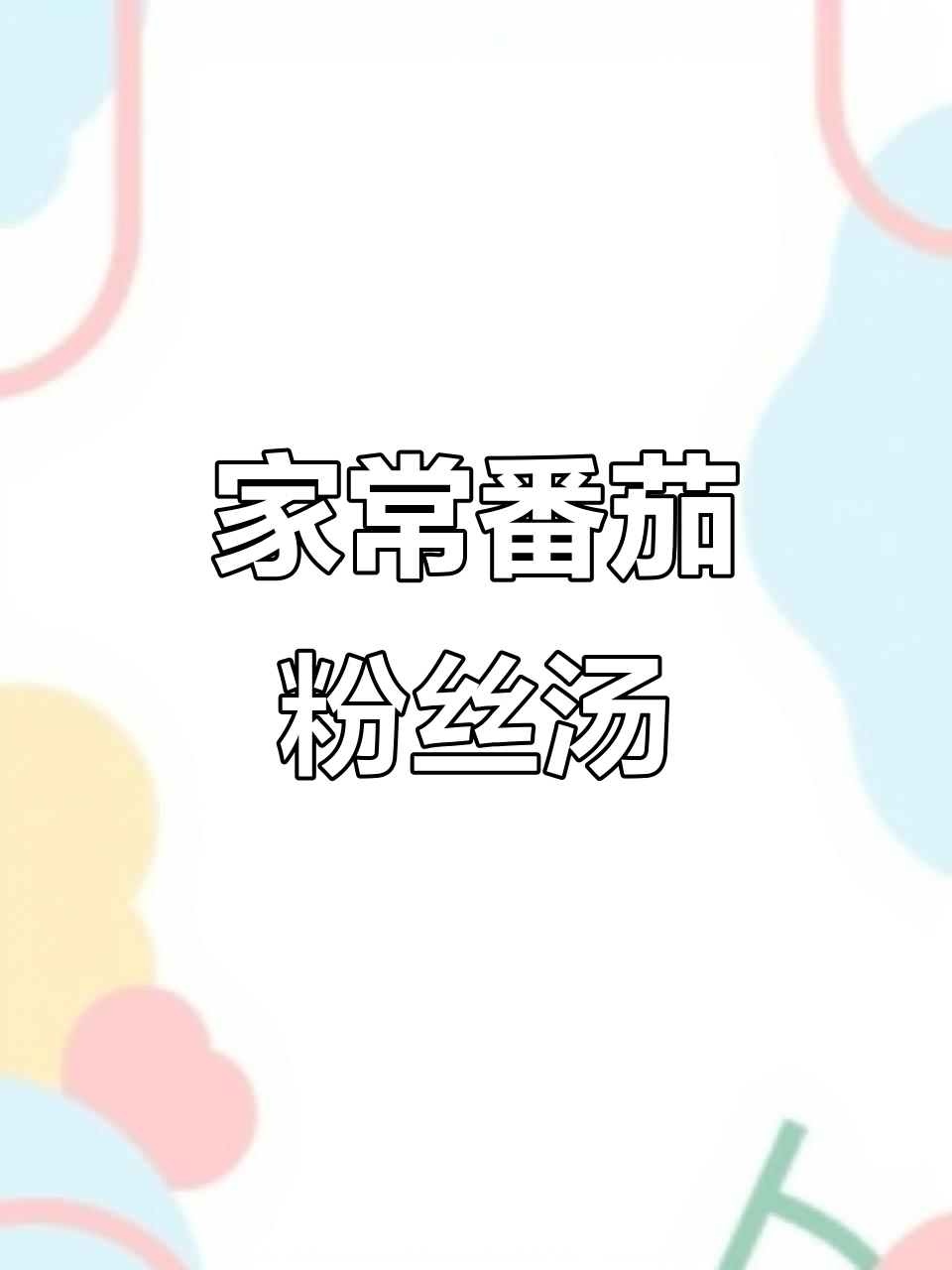 番茄粉丝炖鸡汤,家常美味轻松做