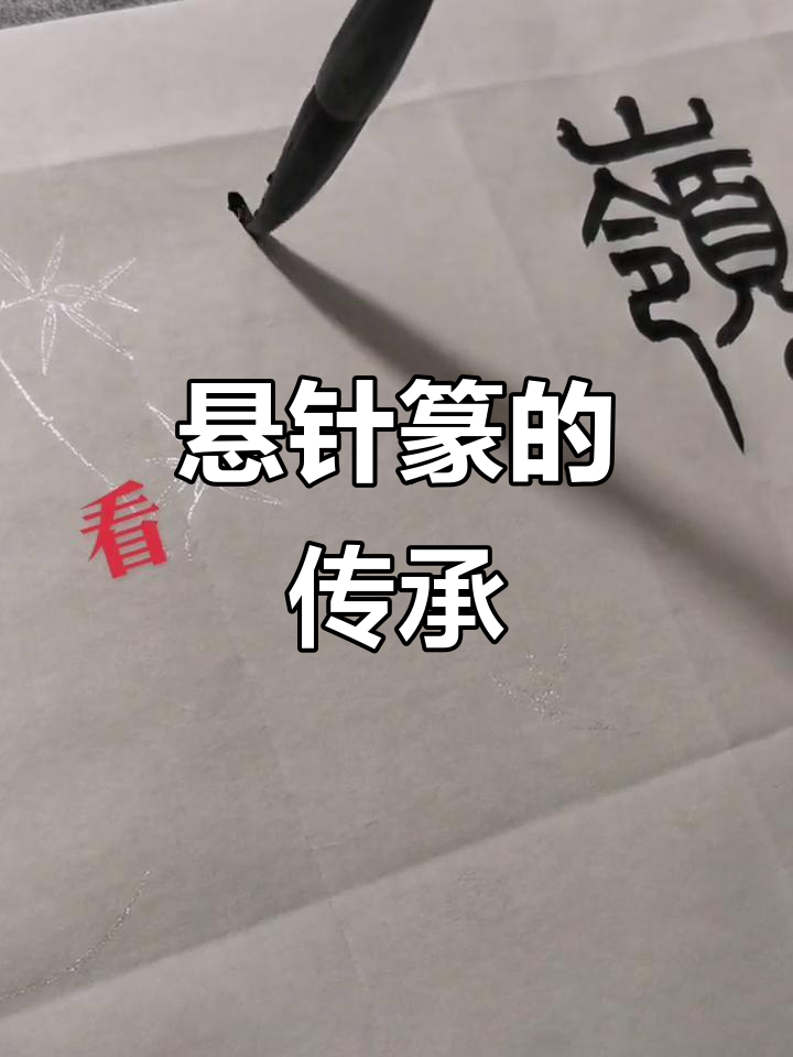 悬针篆,古老字体,见证历史与文化