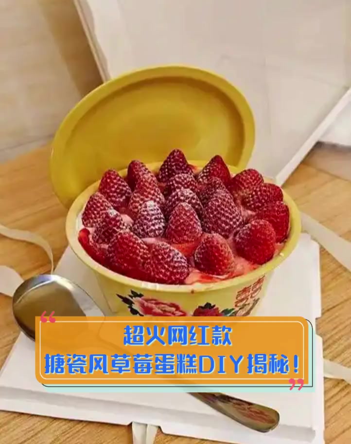 超火网红款,搪瓷风草莓蛋糕DIY揭秘!