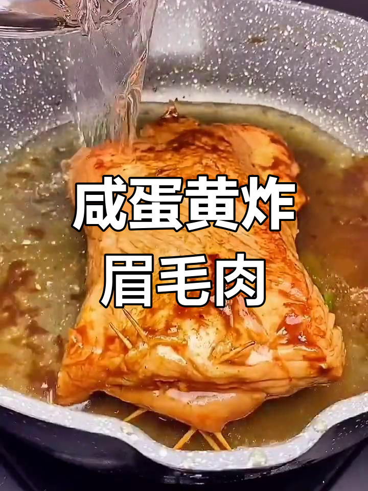 眉毛肉炸制技巧,咸蛋黄巧妙嵌入