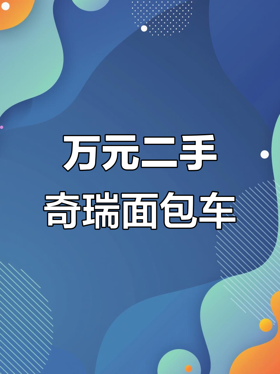 一万多元买16年奇瑞面包车,七座高性价比代步工具
