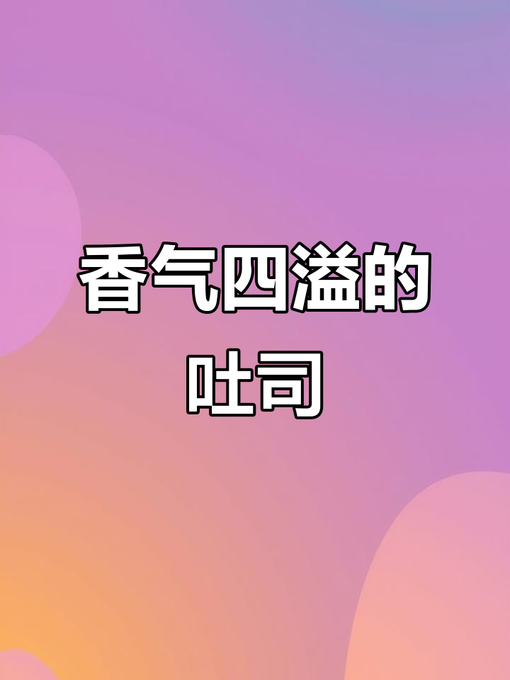 只需三样材料,轻松做出香甜酥脆的蜂蜜黄油吐司!