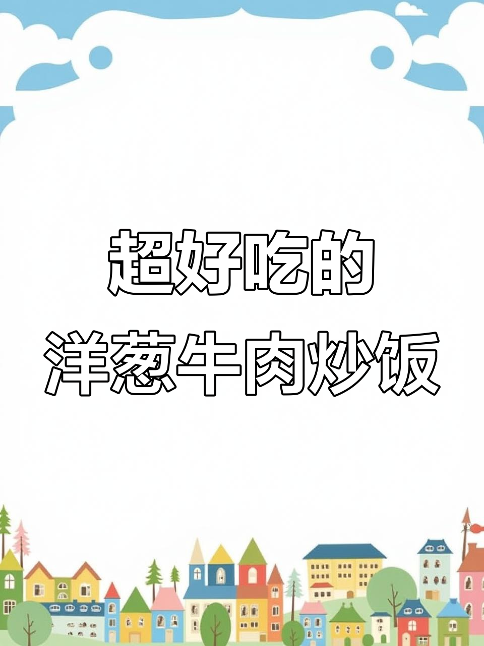 洋葱牛肉炒饭,剩米饭这样做更香!