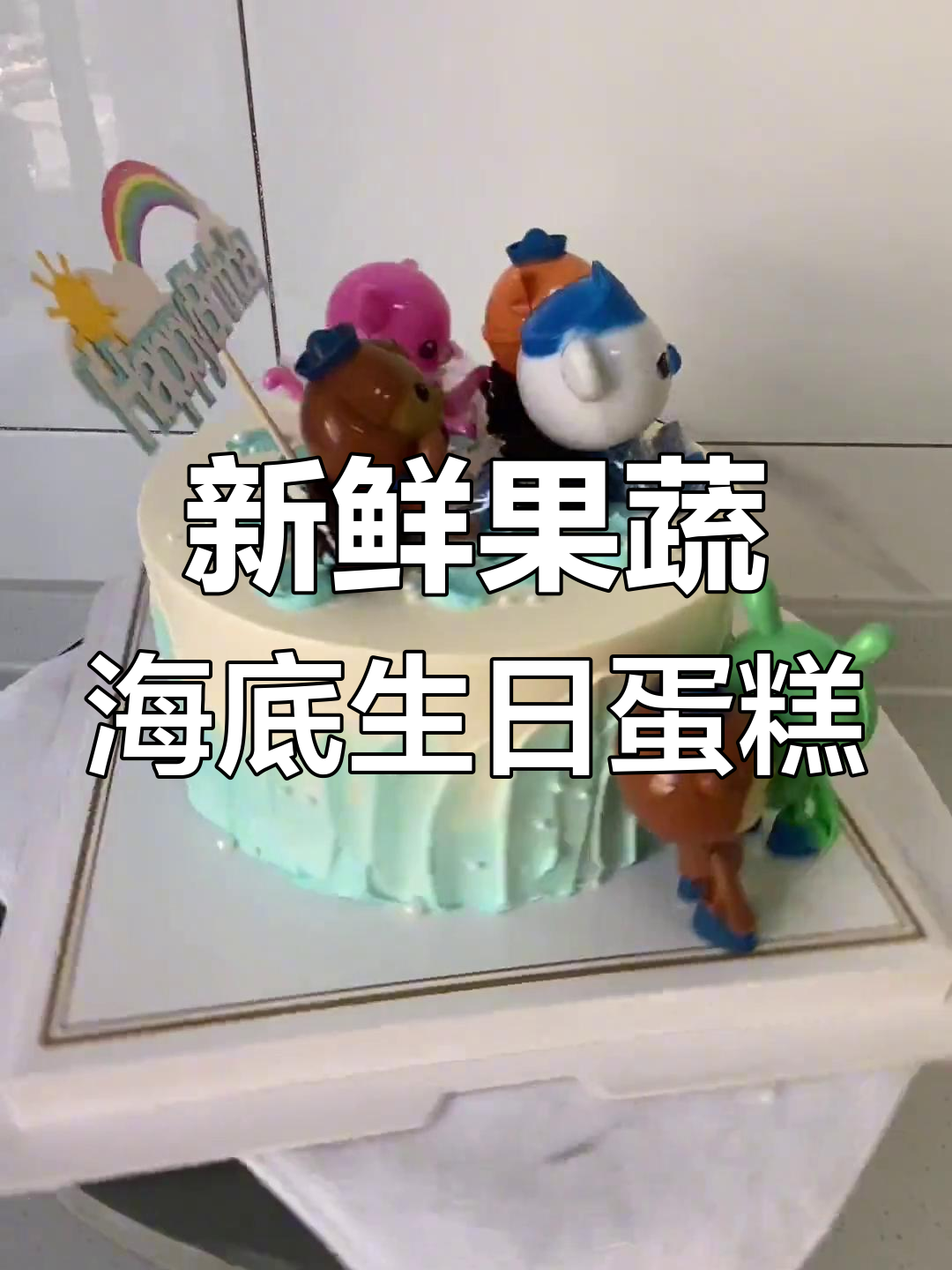 海底小纵队奶油蛋糕,两层夹心水果馅