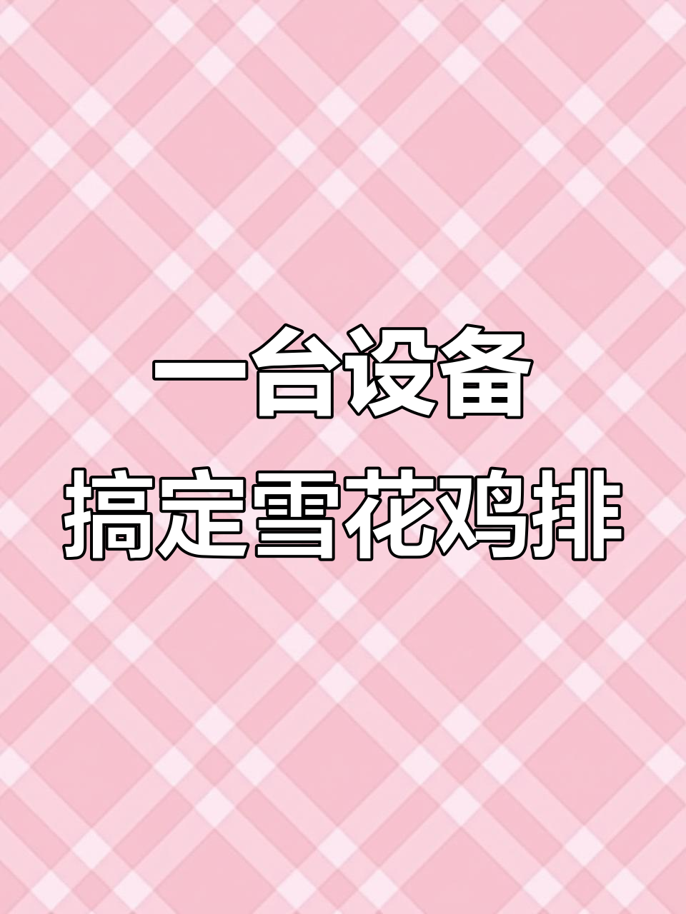 雪花鸡排工厂实拍:一机多用,省时又省力