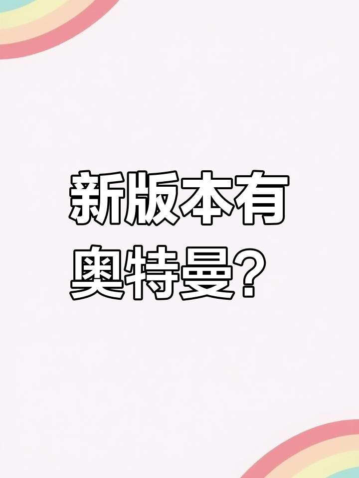 香肠派对新赛季曝光!奥特曼手套亮相,细节揭秘
