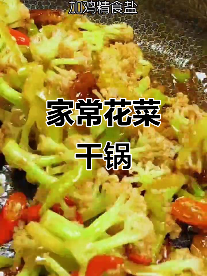 花菜炒肉,家常干锅做法,简单又美味