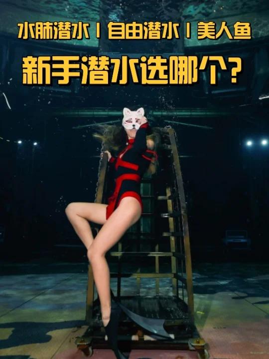 新手必看|水肺,自由潜水,美人鱼选哪个?