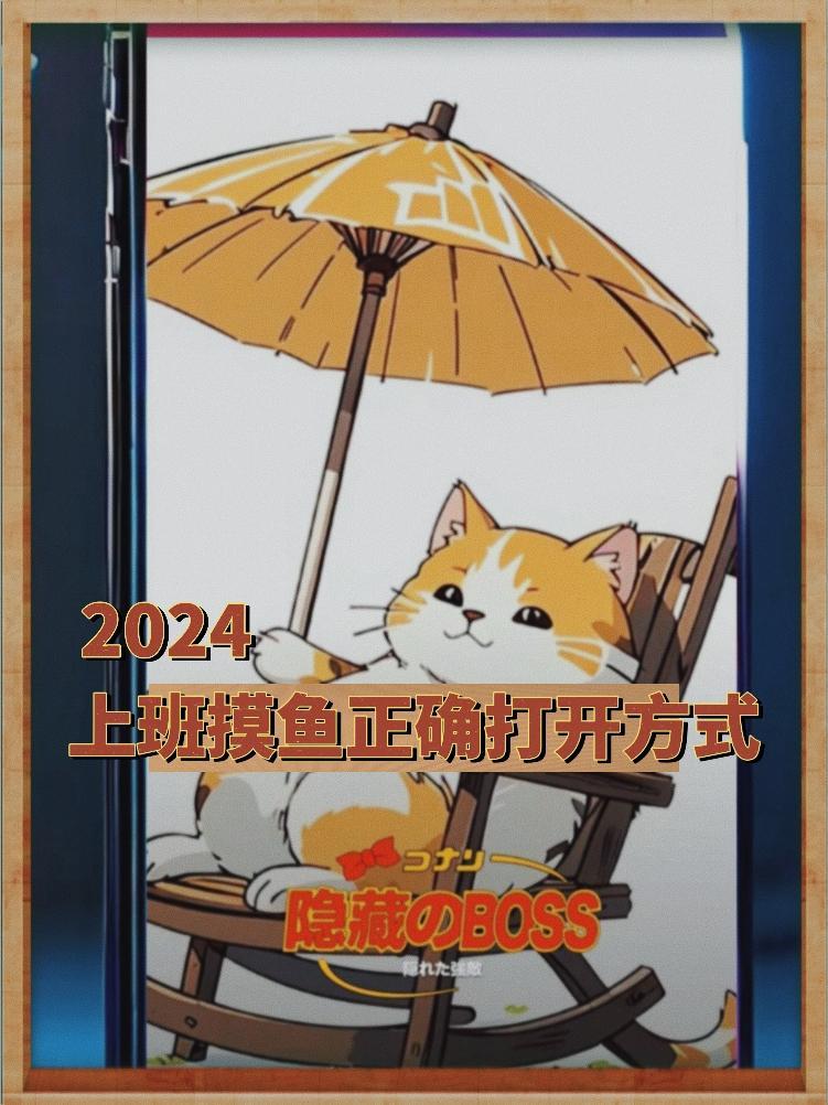 打工人上班摸鱼的理想模样 公司日常 摸鱼 柯南ai漫画生成 名侦探柯南 tk网络