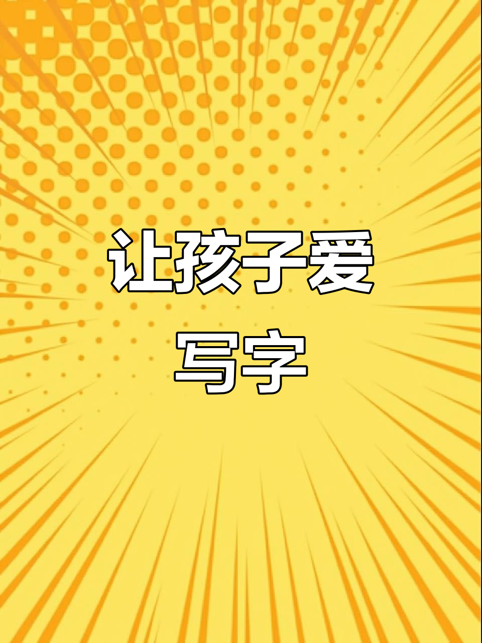 孩子练字从小抓起,这款练习册让他们爱上写字