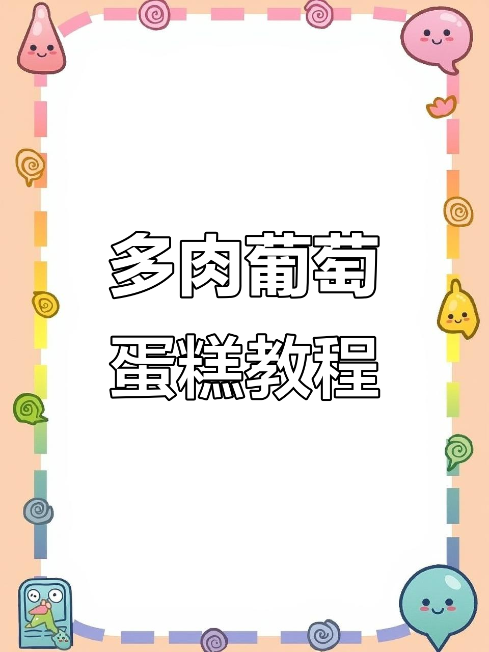 沉浸式做多肉葡萄蛋糕,步骤全解!