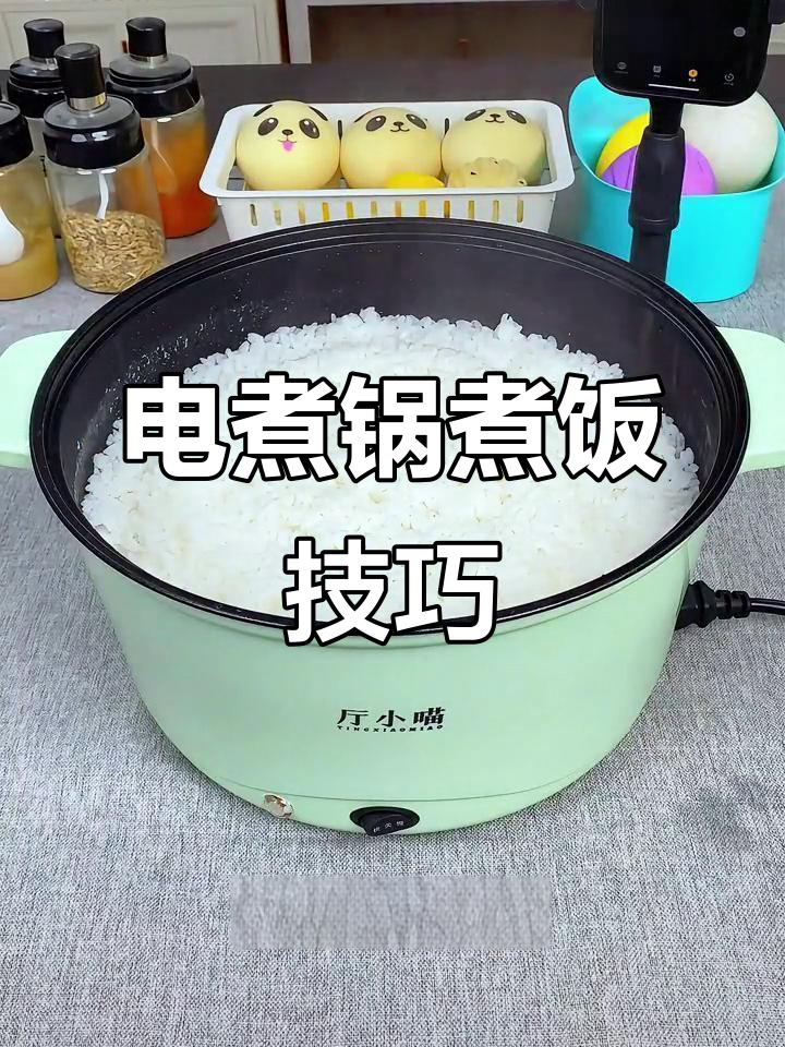 电煮锅快速米饭教程,简单又好吃