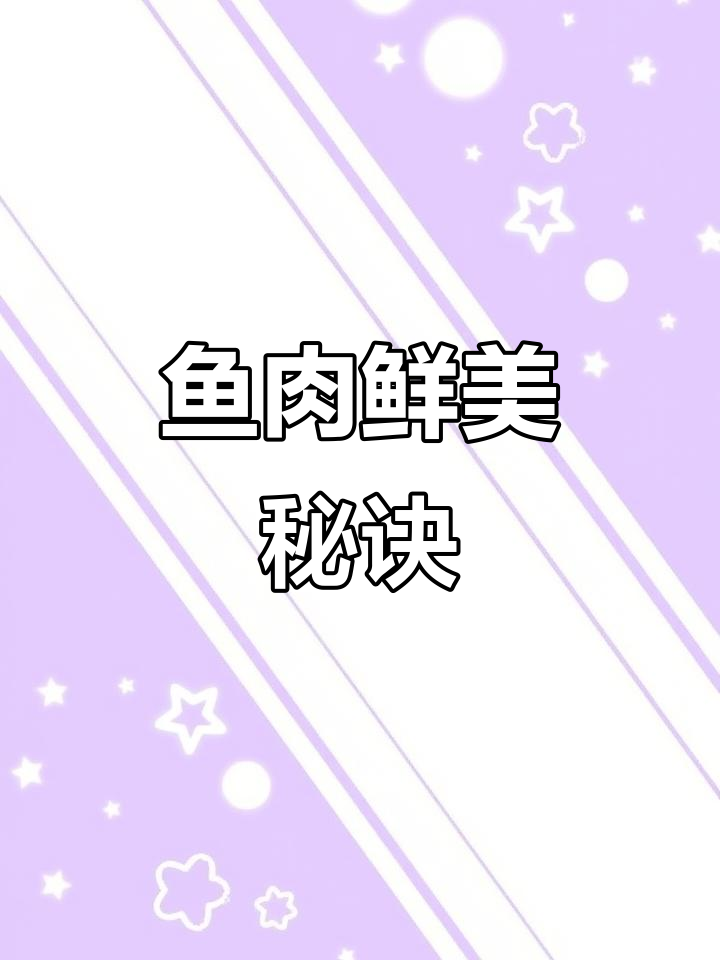 鱼块鲜嫩入味,秘籍大公开:啤酒焖煮三分钟!