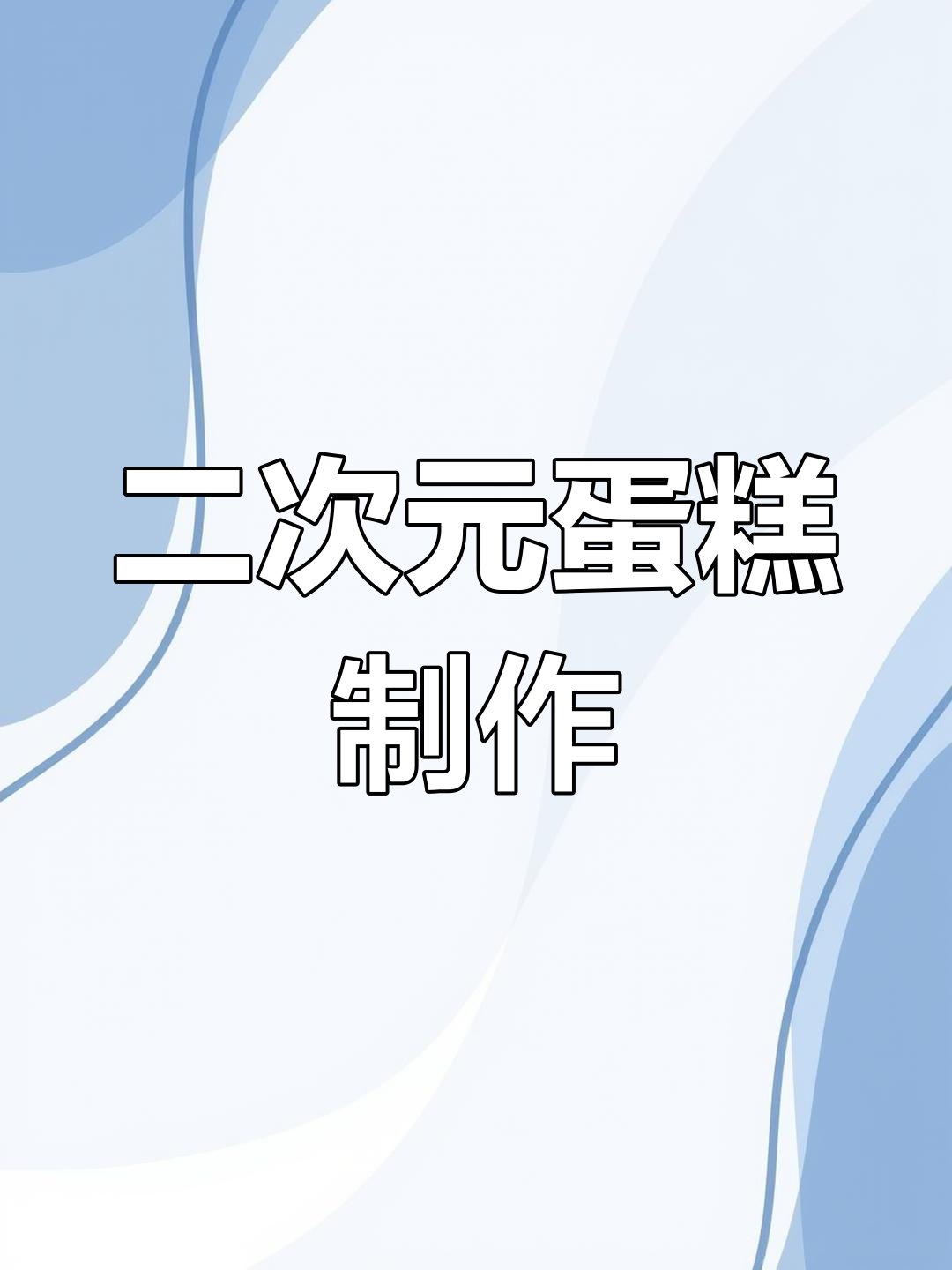 二次元蛋糕制作大揭秘,甘纳雪淋面与翻糖艺术完美结合