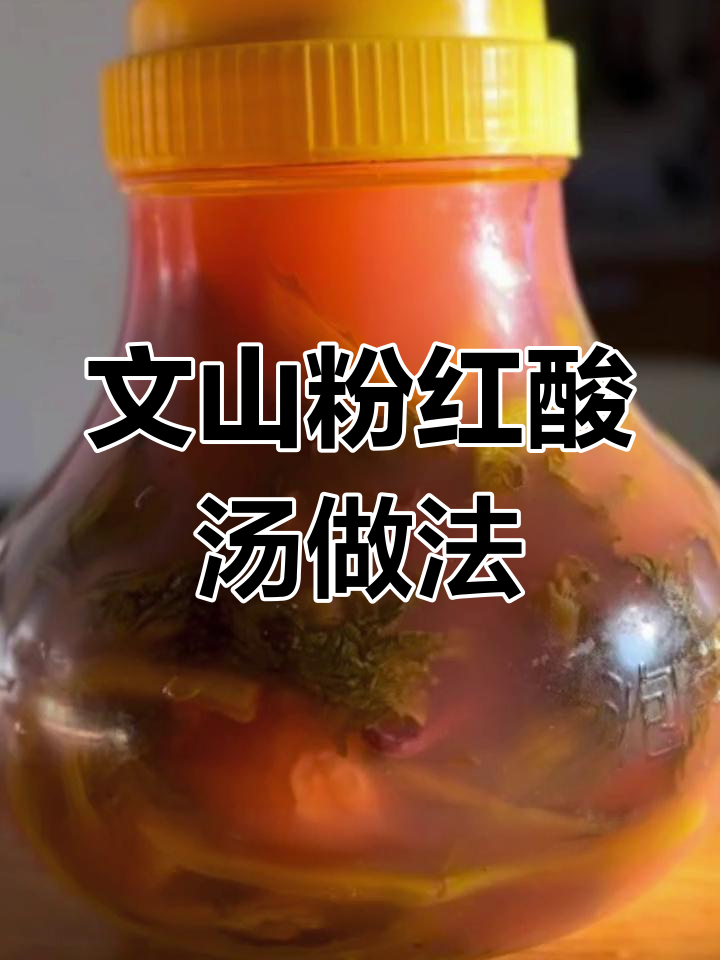 云南文山酸汤的制作方法,轻松学会