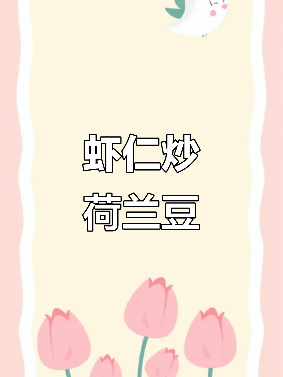 夏日虾仁爆炒荷兰豆，鲜香四溢让人怀念