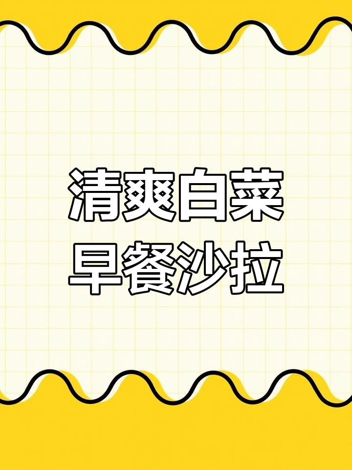 早餐来份白菜沙拉,营养又美味,开启健康新一天