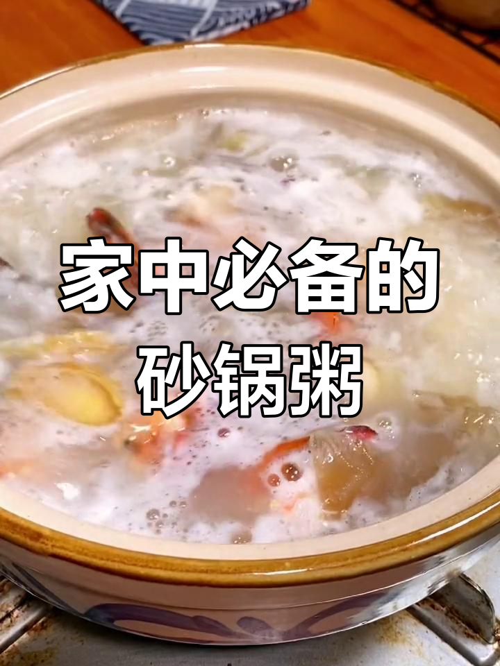 潮汕砂锅粥,简单又美味,家人都爱!