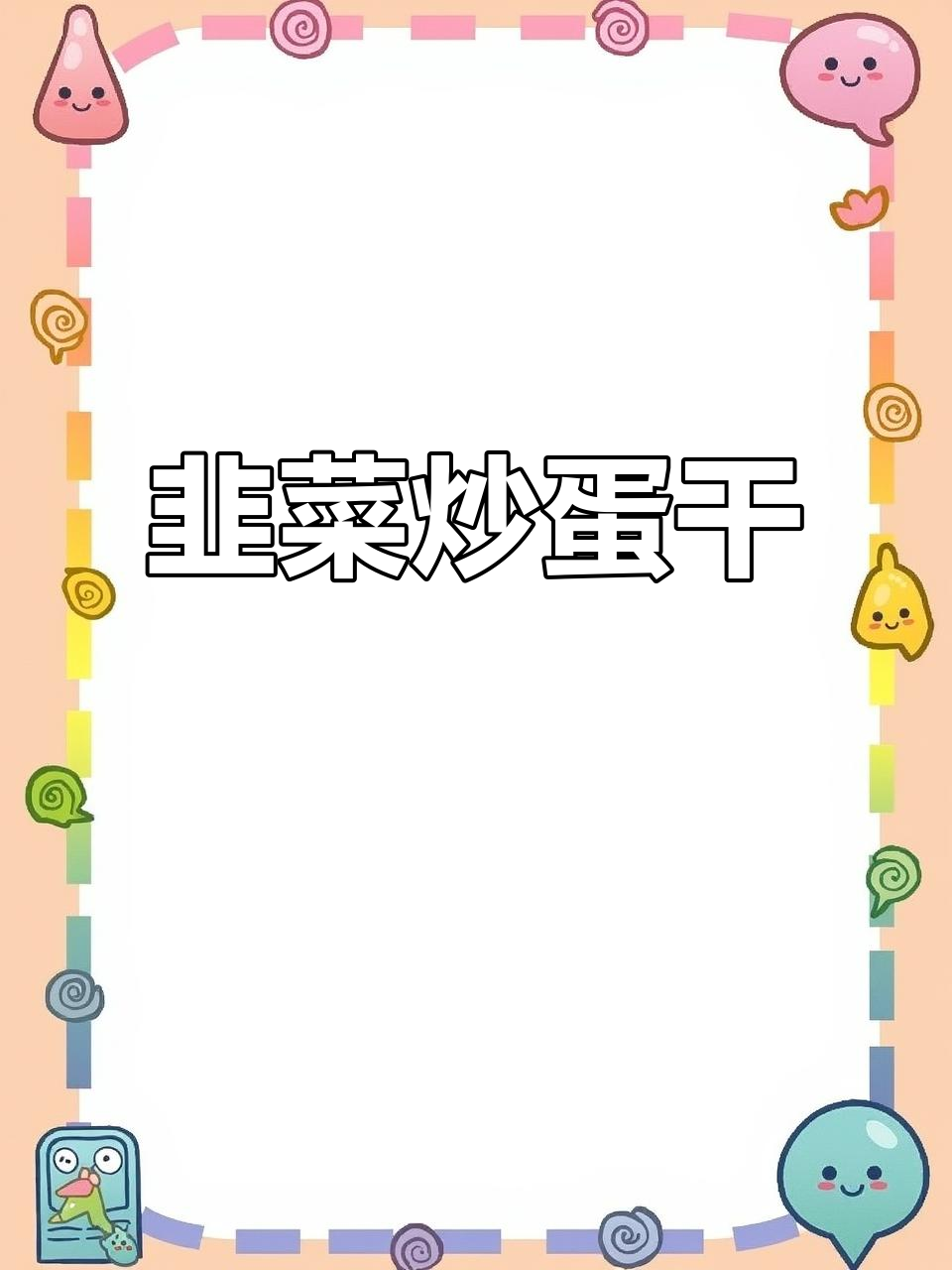 鸡蛋干炒韭苔,咸鲜美味又下饭