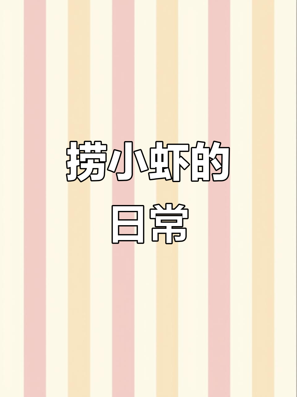 农村妹捞虾大作战,小龙虾和小河虾一网打尽