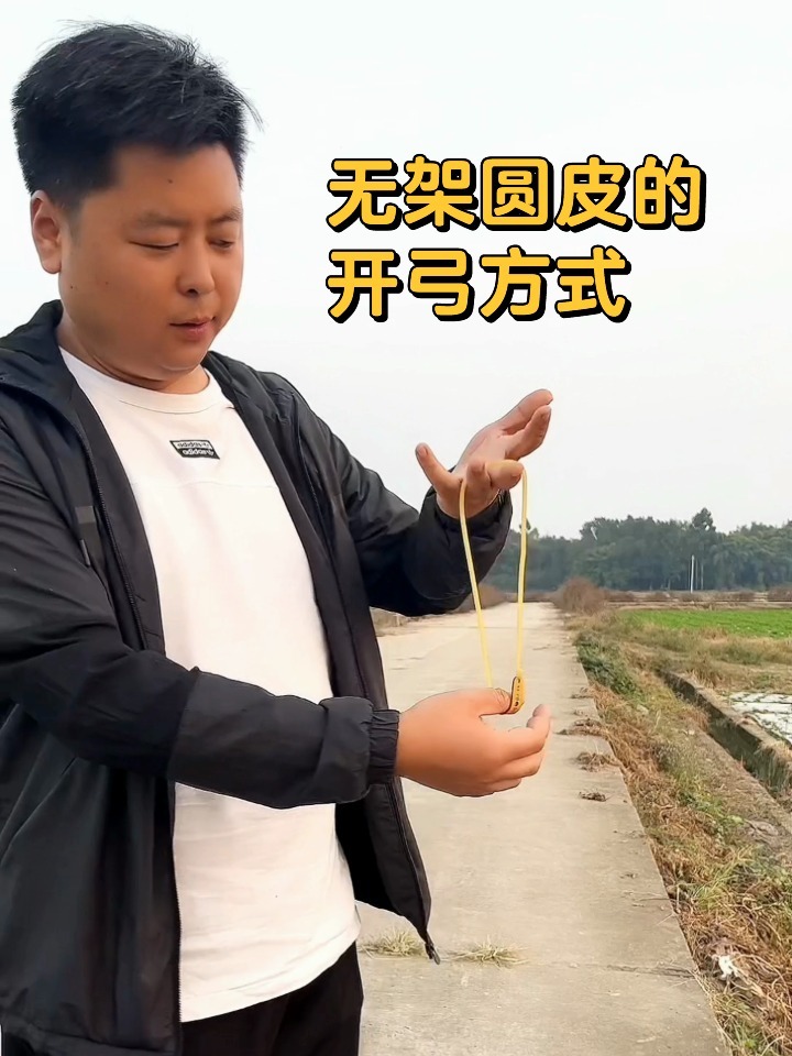 1分钟教你学会无架弹弓|户外运动