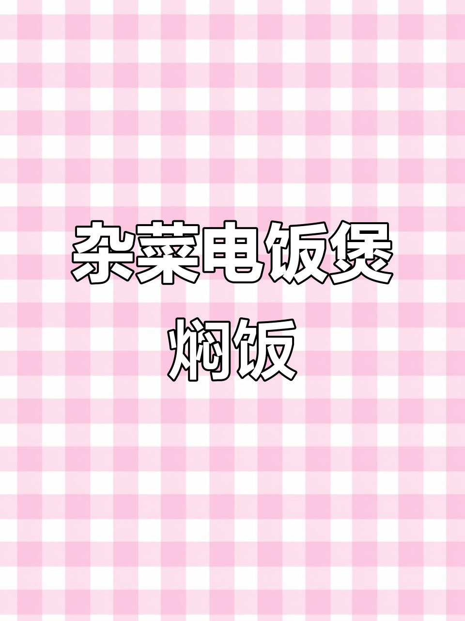电饭锅轻松做出美味杂菜焖饭,老干妈翻拌更诱人