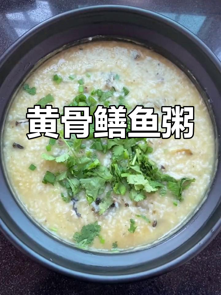 鳝鱼黄骨粥,姜片料酒去腥,煲出美味鲜香