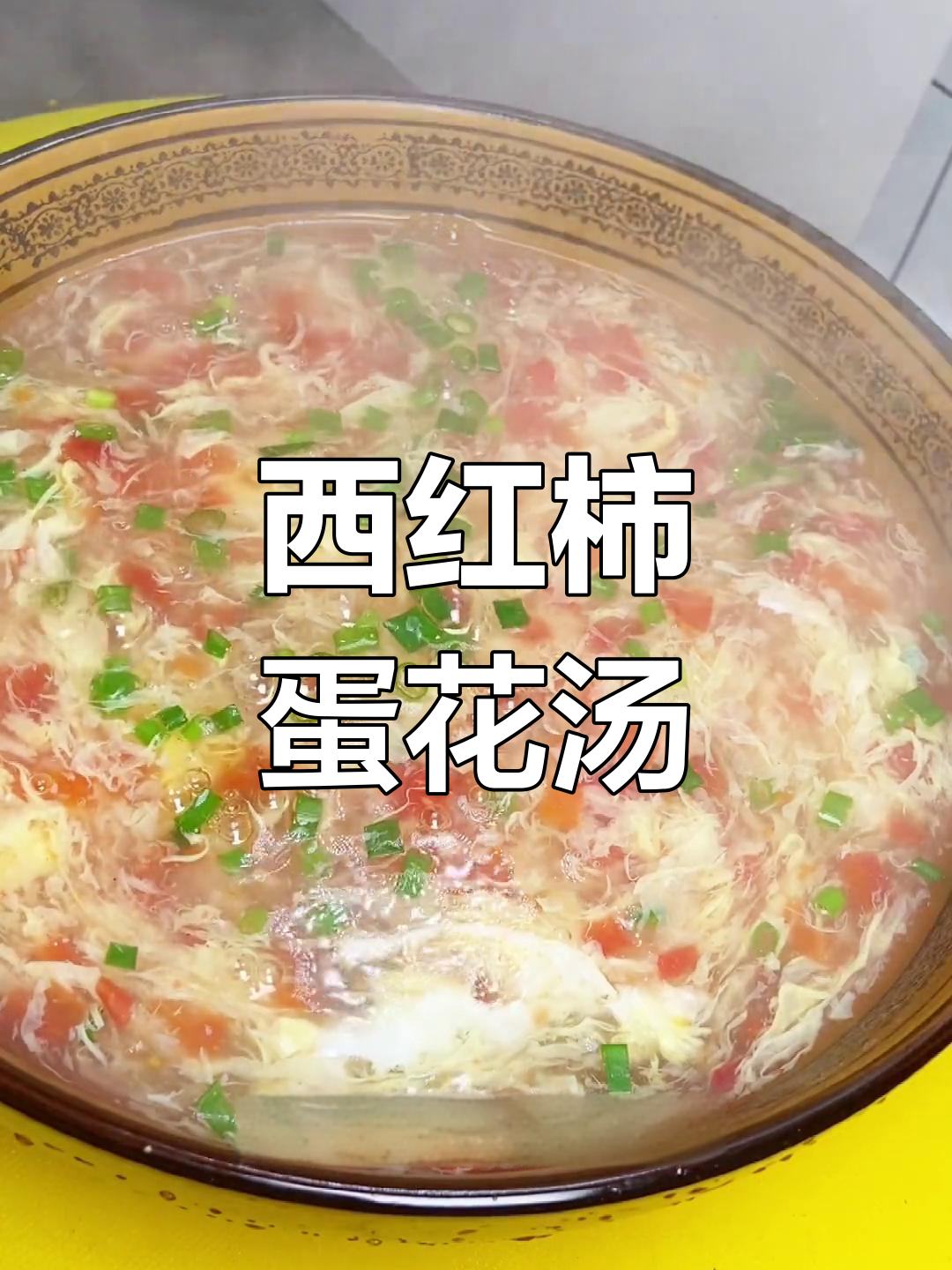 西红柿鸡蛋汤,简单又营养