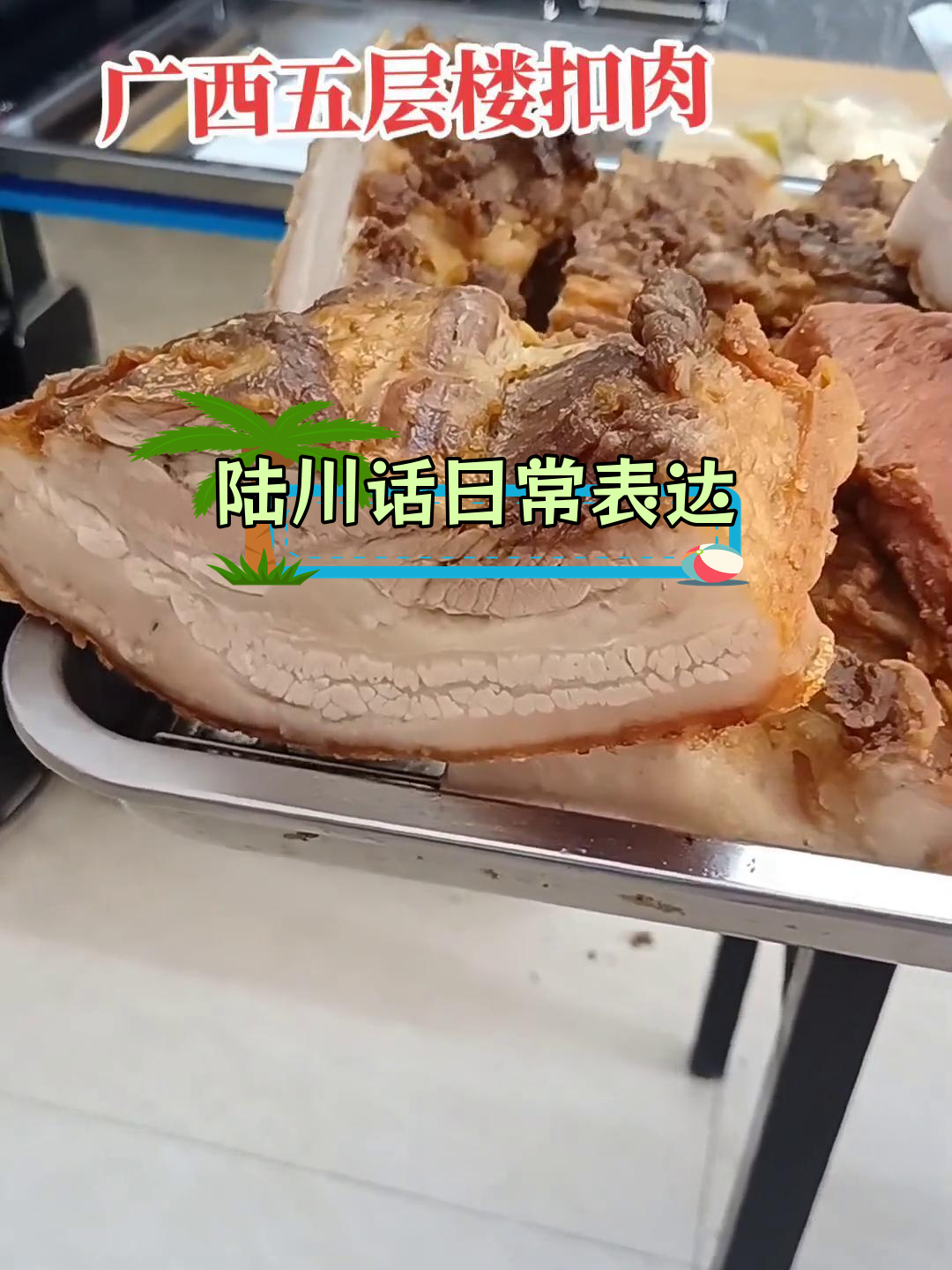 广西陆川方言:独特的生活用语