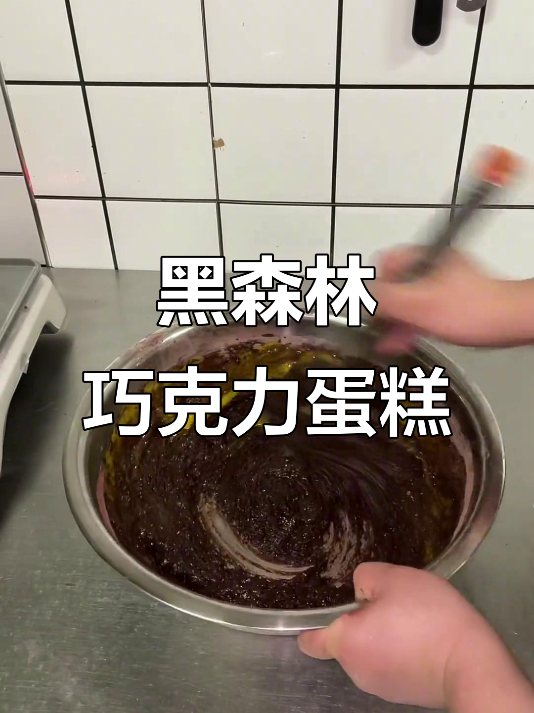 巧克力黑森林蛋糕制作全攻略,轻松做出美味甜品