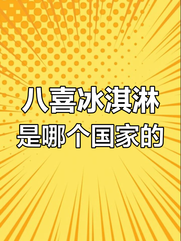 八喜冰激凌是哪国的品牌?