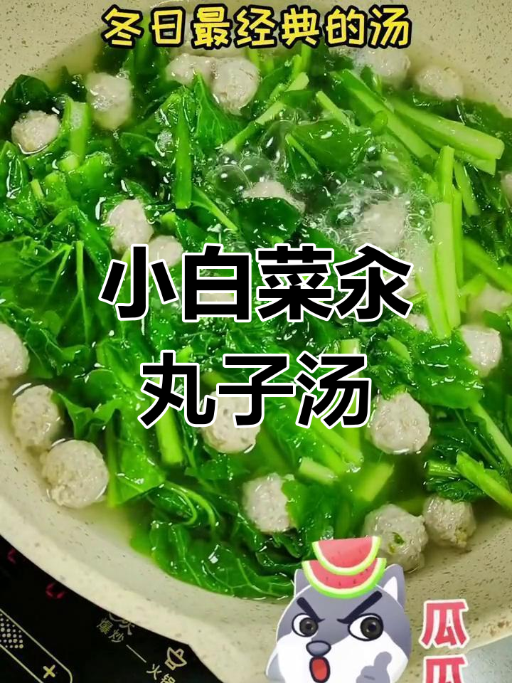 冬日经典小白菜汆丸子汤,简单又美味