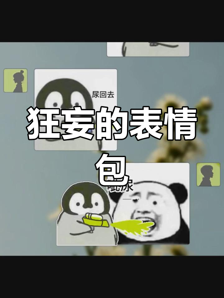 你不是挺狂的吗?快来看看这个表情包!