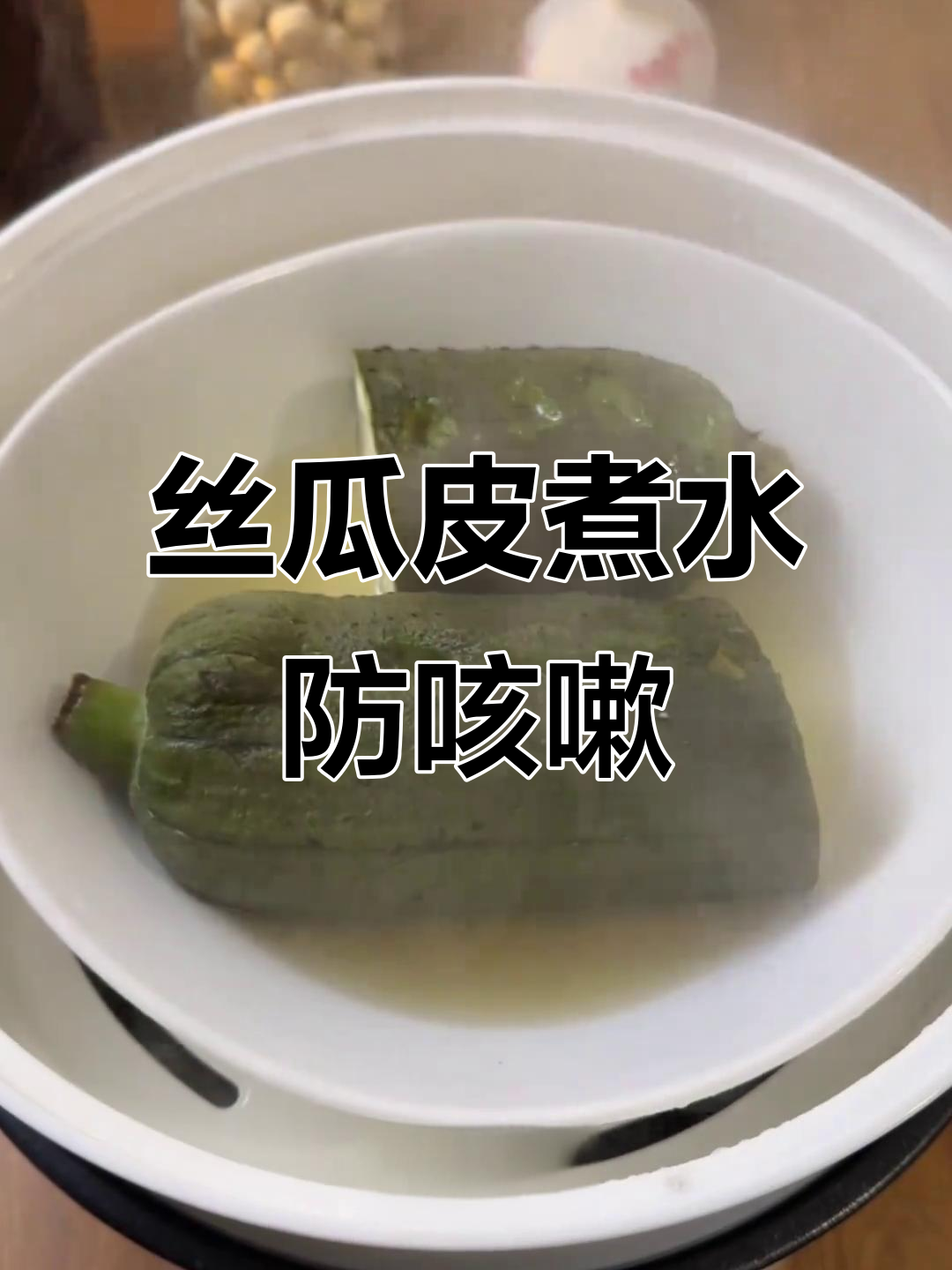 秋燥来袭,丝瓜皮煮水润喉又便宜