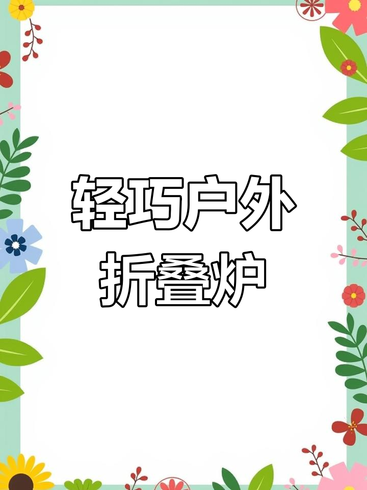 便携户外折叠炉子,轻松烧水煮火锅,家庭出行必备