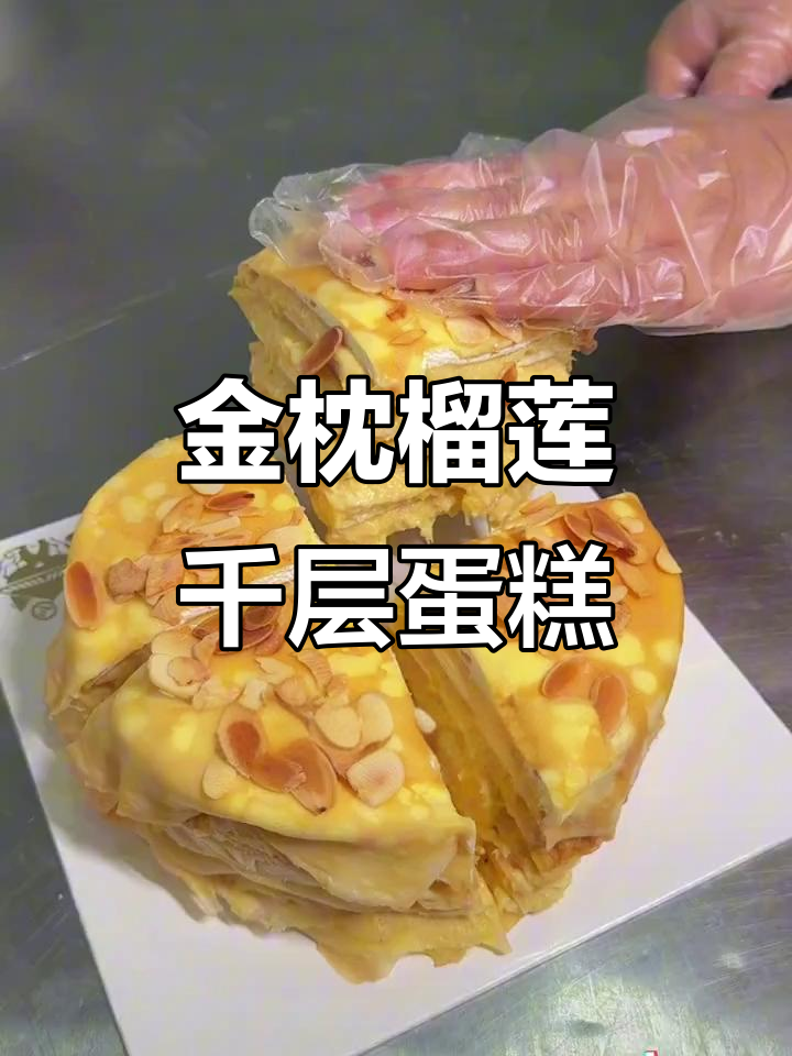 义乌最豪华榴莲千层蛋糕,金枕猫山王堆叠到爆!