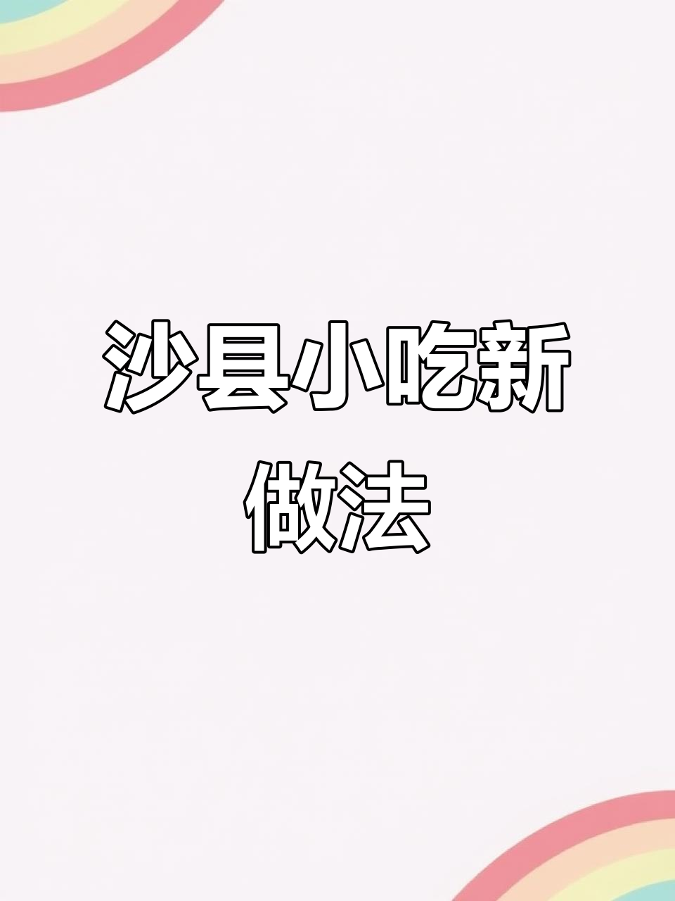 沙县小吃隐藏吃法大揭秘，拌面、蒸饺这样搭配更美味