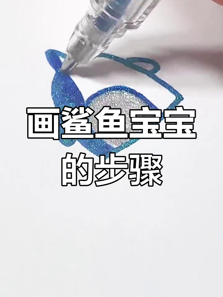 轻松画出可爱的鲨鱼宝宝