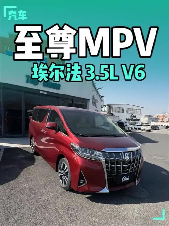 丰田 埃尔法 赤霞红3.5L V6 尊贵版 2025年还有排面吗?