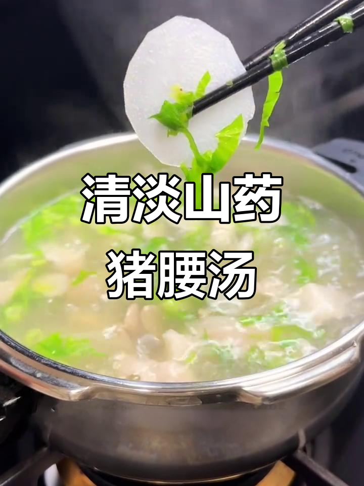 山药猪腰汤,清淡营养又美味!