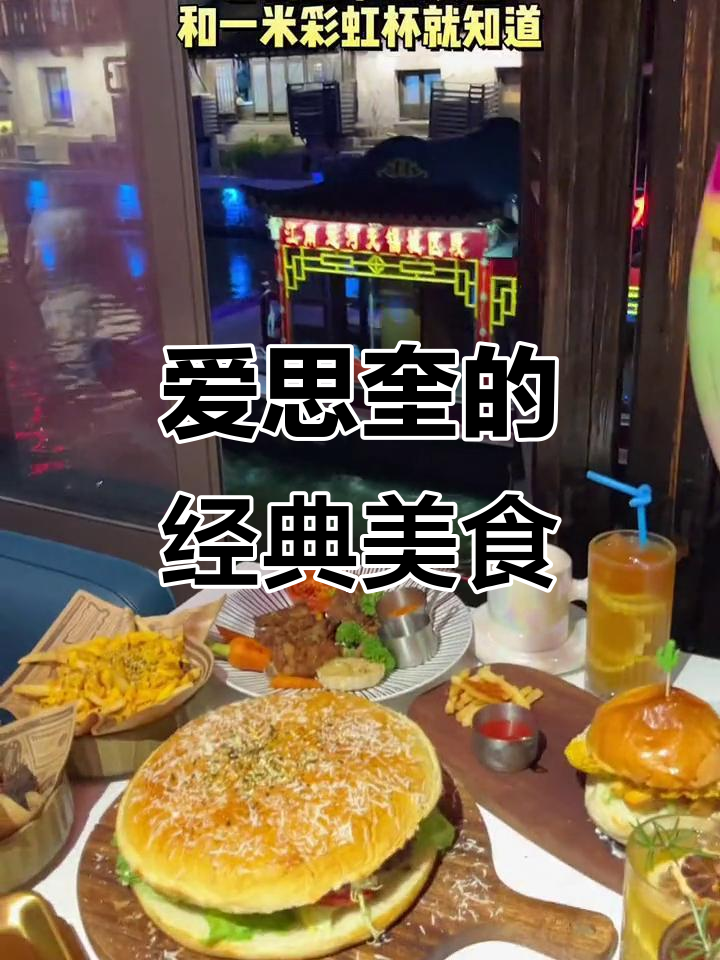 南长街爱思奎:十寸大汉堡与一米彩虹杯,完美搭配!