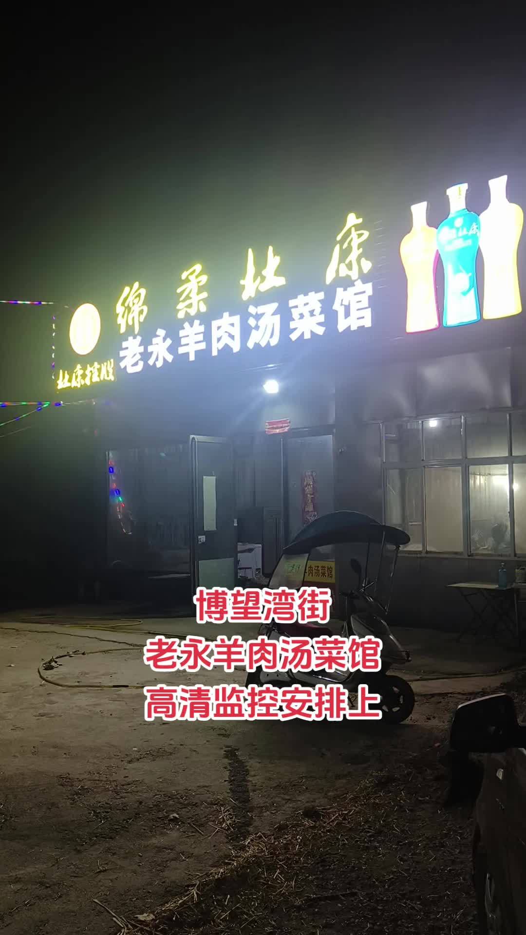 博望湾街老永羊肉汤菜馆高清监控安排上,感谢永叔的支持和信任!