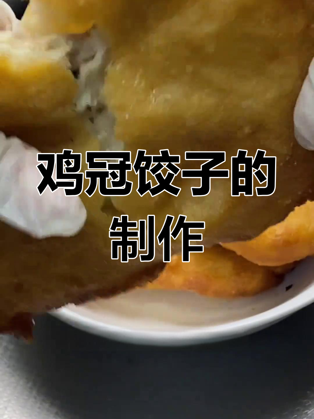 多重发酵鸡冠饺子做法