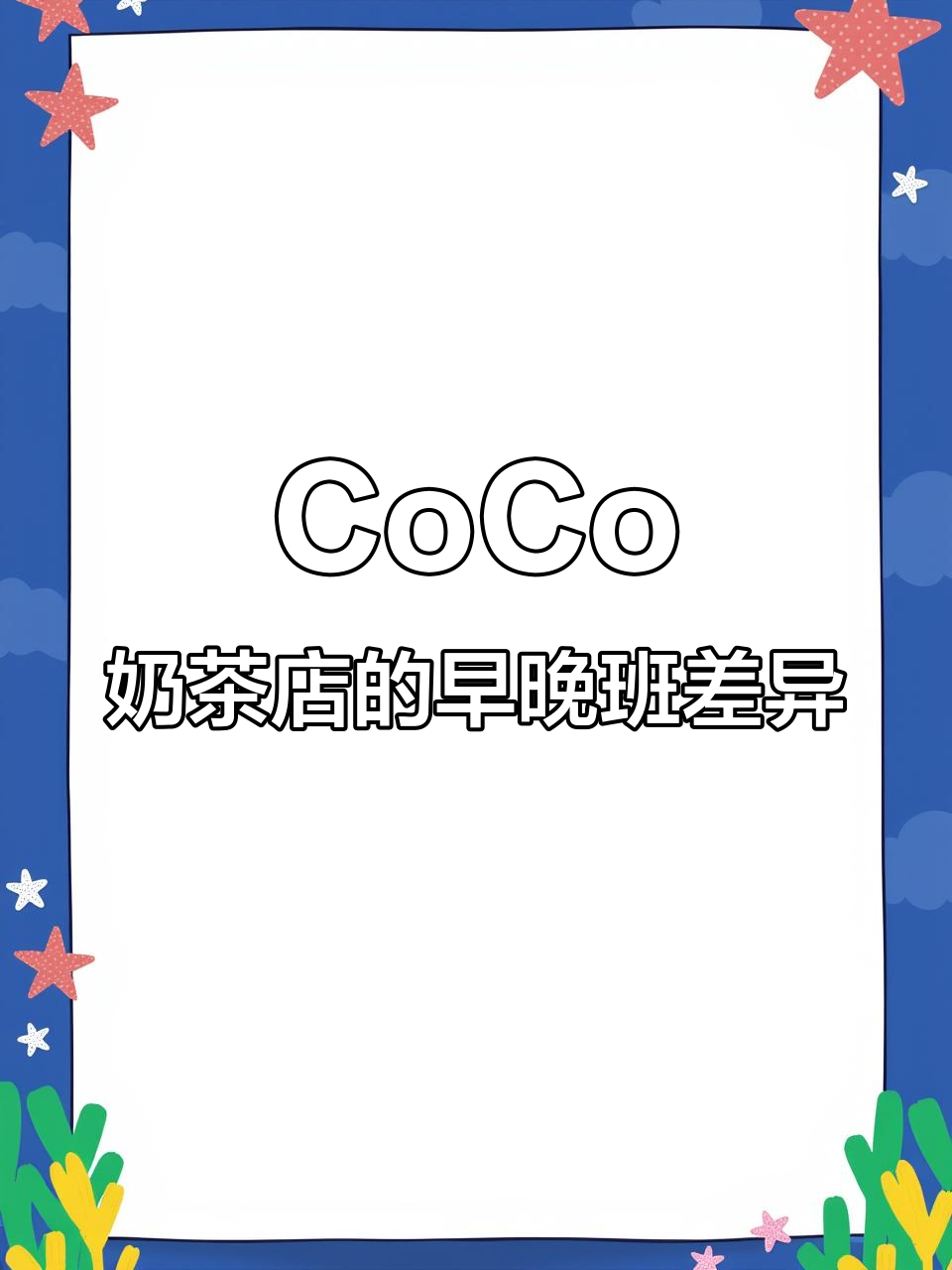 早班与晚班的区别:CoCo奶茶店的工作体验