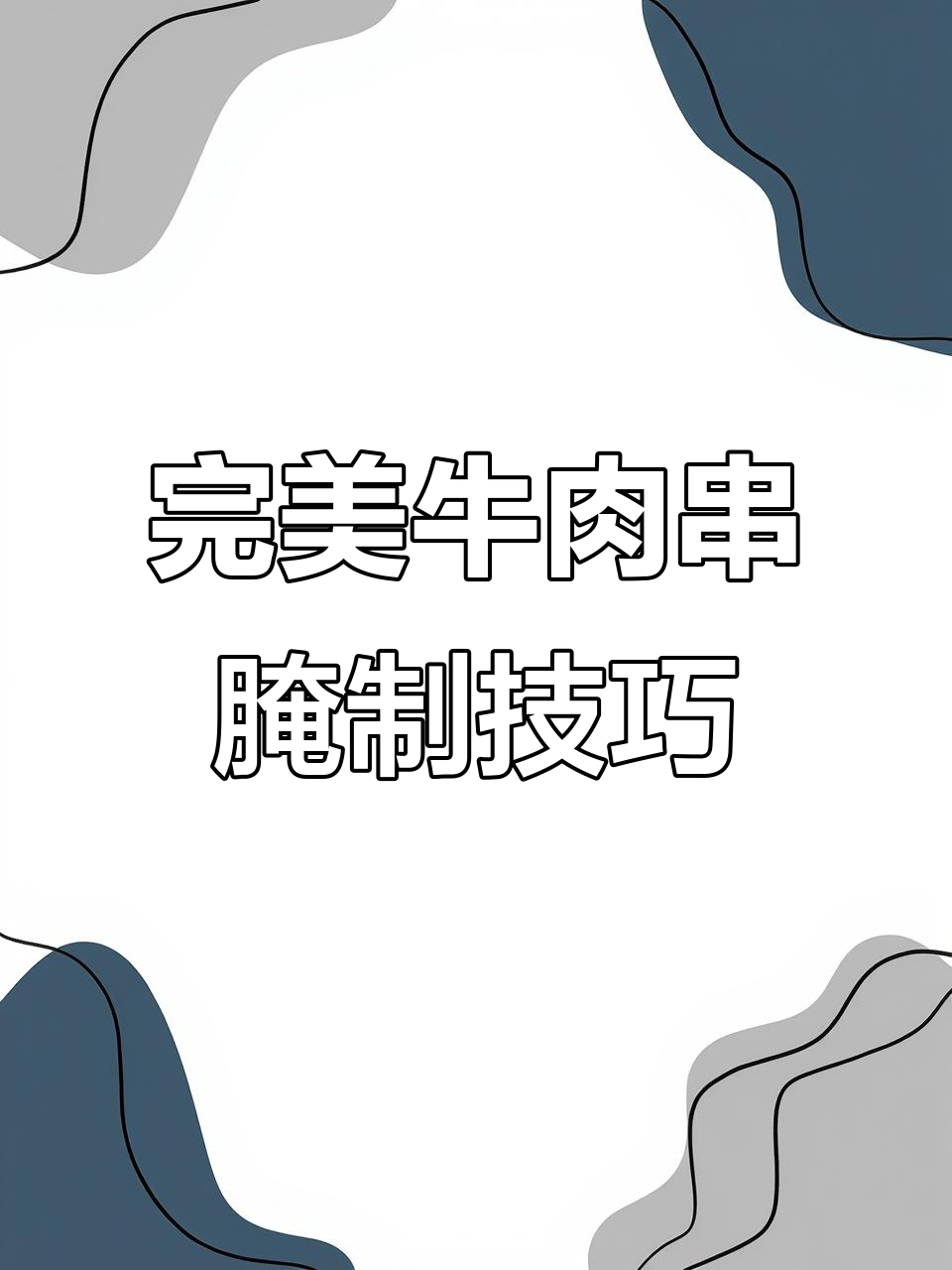 牛肉串腌制秘诀：如何让肉质更嫩滑，香味十足