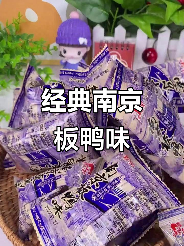 南京板鸭味零食,怀旧味道满满,春节必备!