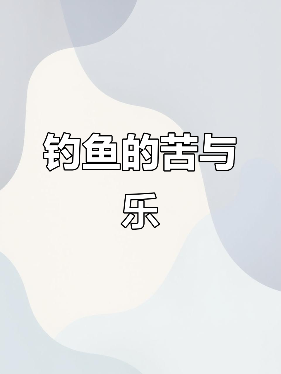 钓鱼看似风光,实则艰辛,最终往往空手而归